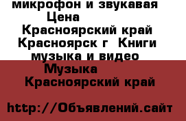 микрофон и звукавая › Цена ­ 32 000 - Красноярский край, Красноярск г. Книги, музыка и видео » Музыка, CD   . Красноярский край